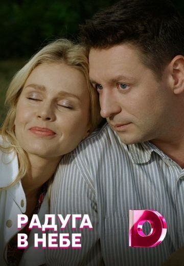 Радуга в небе (2018)