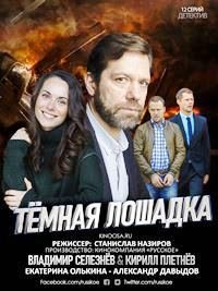 Темная лошадка (2021)