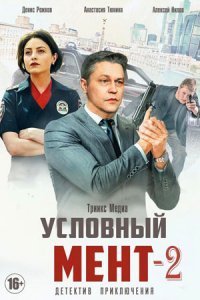 Условный мент 2 сезон (2021)