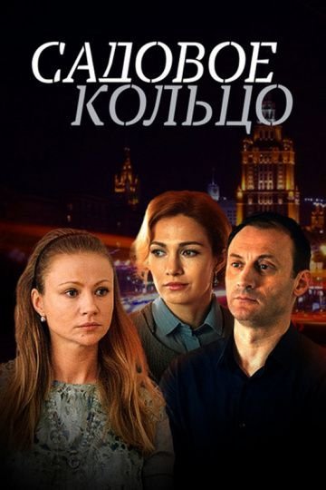 Садовое кольцо (2018)