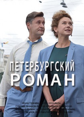 Петербургский роман (2021)