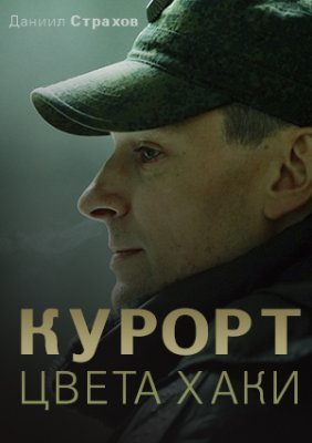 Курорт цвета хаки (2021)