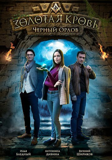 Золотая кровь: Черный Орлов (2021)