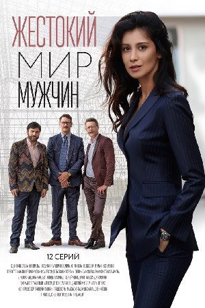 Жестокий мир мужчин (2021)