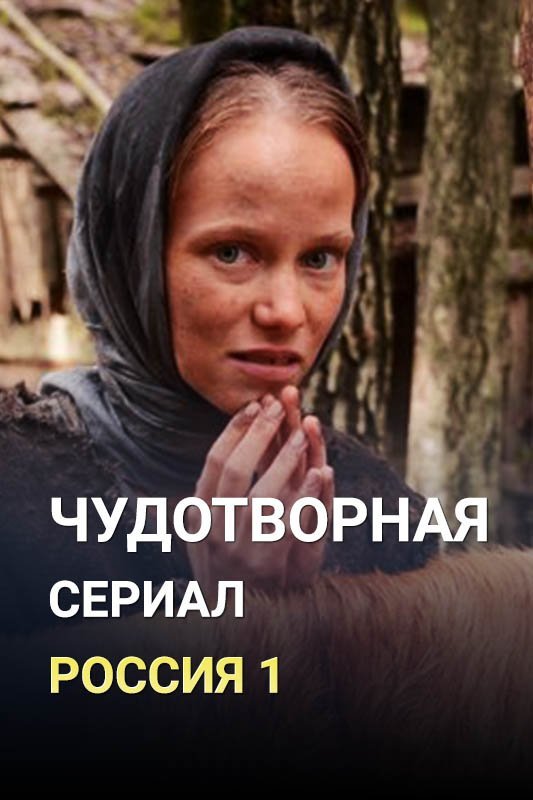 Чудотворная (2021)