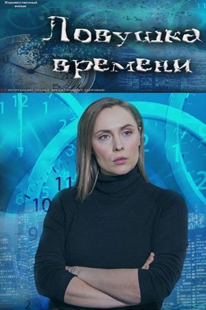 Ловушка времени (2020)