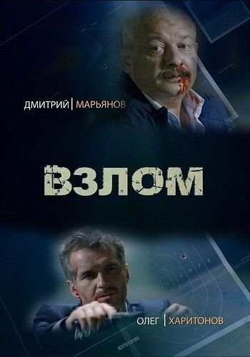 Взлом (2017)