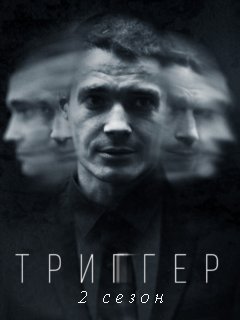 Триггер 1-2 сезон (2022-2023)