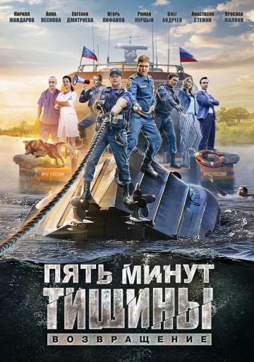 Пять минут тишины: Возвращение (2018)