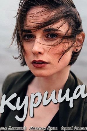 Курица (2018)