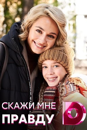 Скажи мне правду (2021)