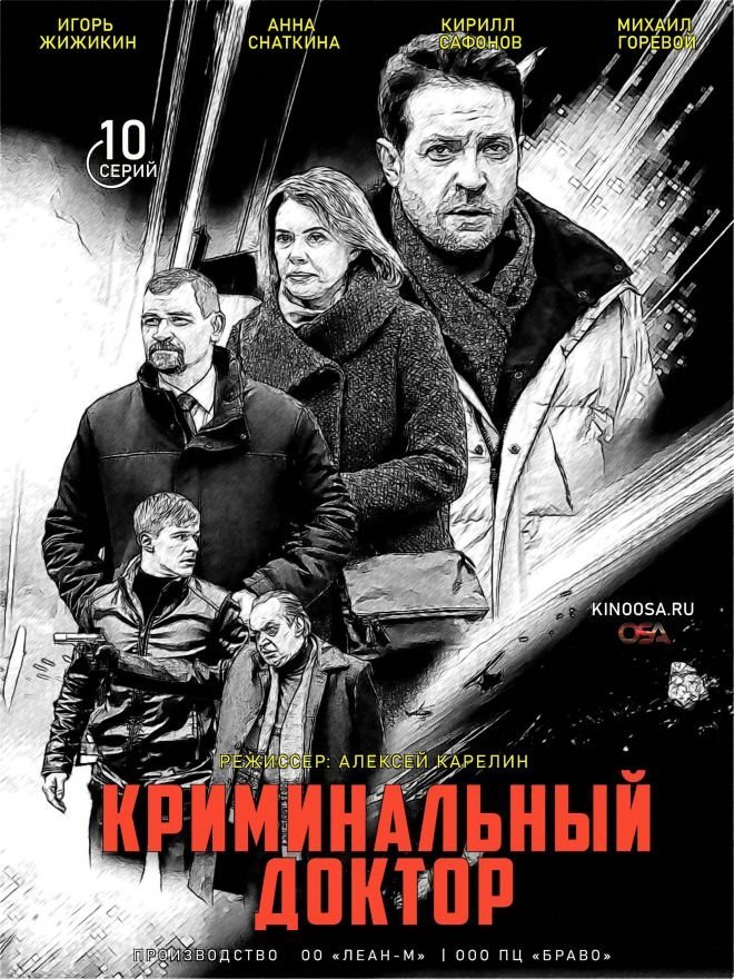 Криминальный доктор (2021)