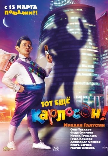 Тот еще Карлосон! (2012)