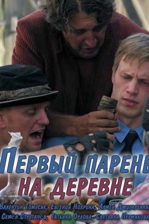 Первый парень на деревне (2018) постер