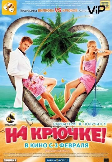 На крючке! (2011)