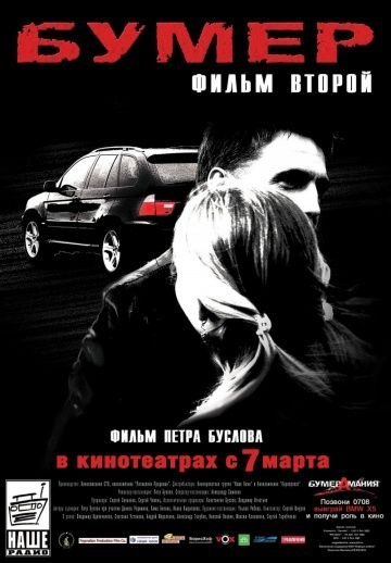 Бумер 2 (2006)