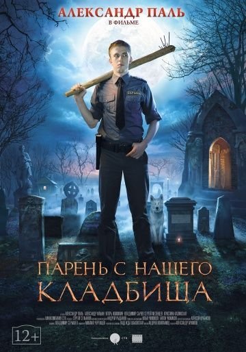 Парень с нашего кладбища (2015)