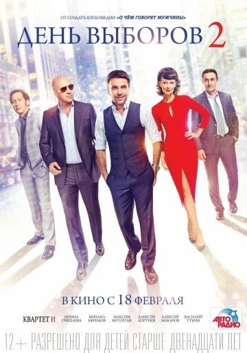 День выборов 2 (2016)