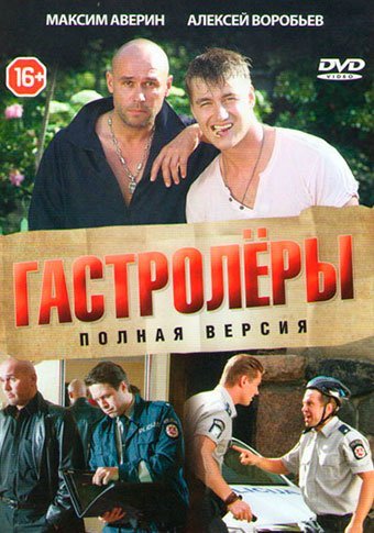 Гастролеры (2015)