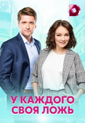 У каждого своя ложь (2021)