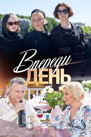 Впереди день (2018)