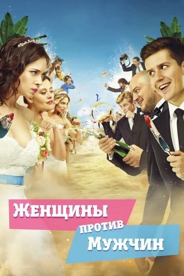 Женщины против мужчин (2015)