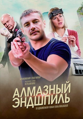 Алмазный эндшпиль (2017)