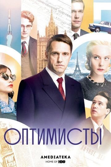 Оптимисты 1 сезон (2017)