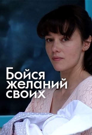 Бойся желаний своих (2018)