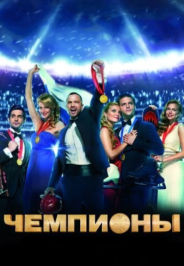 Чемпионы (2014)