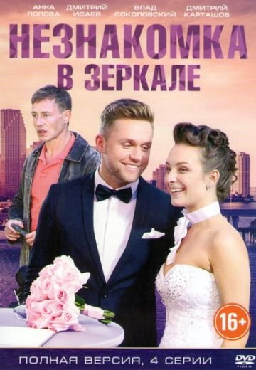 Незнакомка в зеркале (2018)