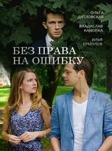 Без права на ошибку (2016)