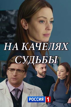 На качелях судьбы (2018)