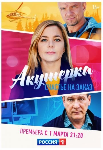 Акушерка 3 сезон: Счастье на заказ (2021)