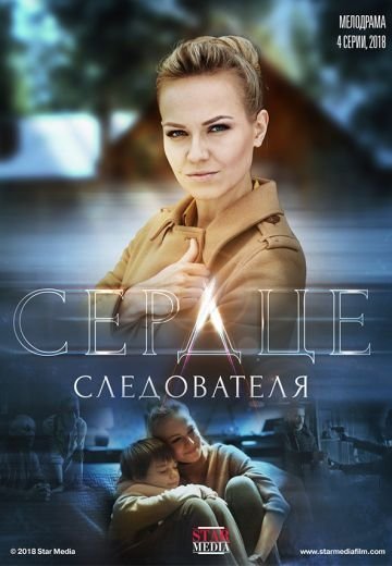 Сердце следователя (2018)