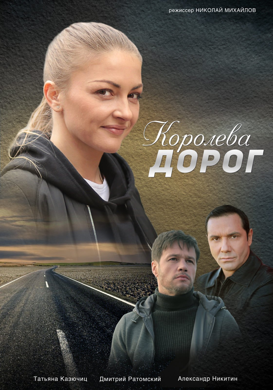 Королева дорог (2021)