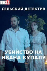 Сельский детектив 6: Убийство на Ивана Купалу (2021)