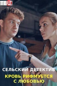 Сельский детектив 7: Кровь рифмуется с любовью (2021)