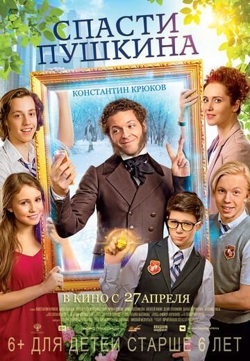 Спасти Пушкина (2017)