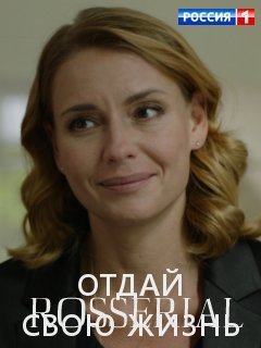 Отдай свою жизнь (2021)