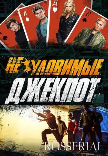 Неуловимые 2: Джекпот (2016)