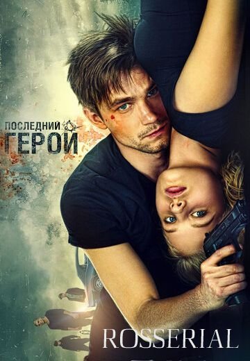 Неуловимые 3: Последний герой (2016)