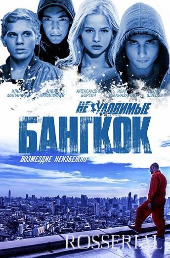 Неуловимые 4: Бангкок (2016)