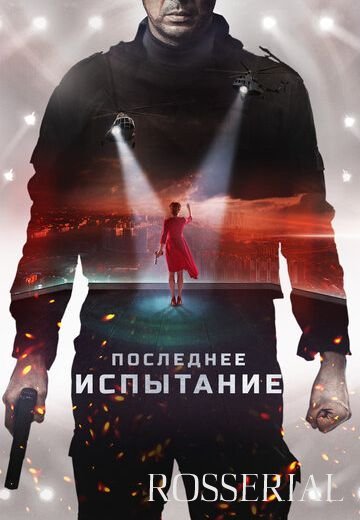 Последнее испытание (2019)