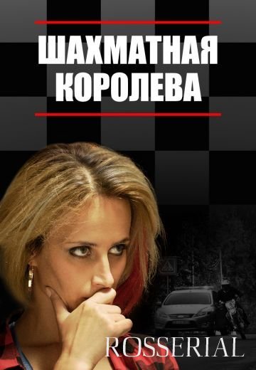 Шахматная королева (2018)