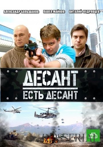 Десант есть десант (2010)