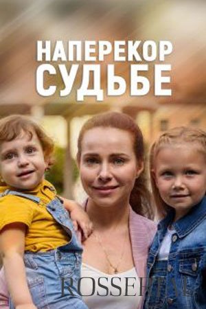 Наперекор судьбе (2021)