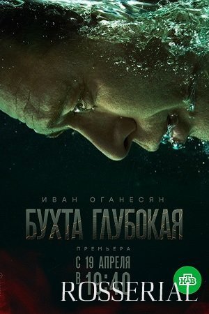 Бухта глубокая (2021)