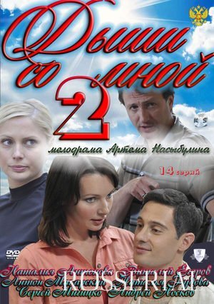 Дыши со мной 2 сезон (2012)