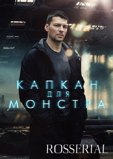 Капкан для монстра (2021)